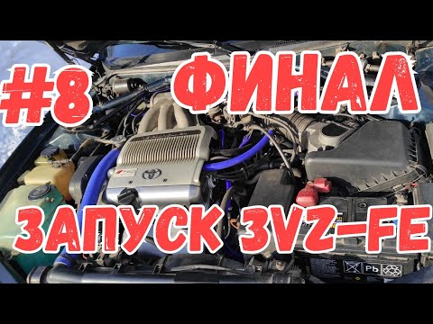 Видео: Долгожданный Запуск 3vz-fe! часть #8
