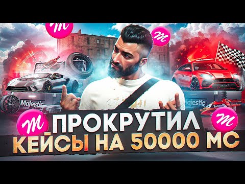 Видео: КРУЧУ КЕЙСЫ НА 50К MC В GTA 5 RP! MAJESTIC RP!