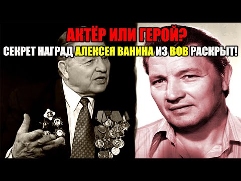 Видео: Откуда у актёра Алексея Ванина столько наград- что он делал в годы ВОВ