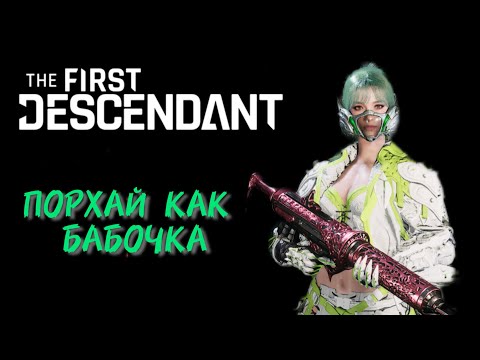 Видео: БИЛД НА ФРЕЙНУ: ВЫРАБОТКА ЯДА // The First Descendant