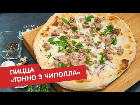 Видео: Пицца «тонно э чиполла» (тунец и лук) | Пицца