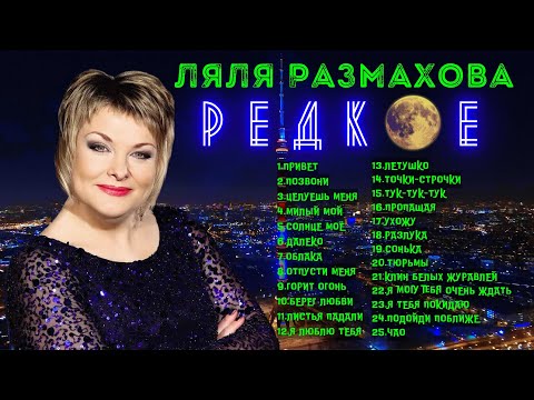 Видео: ЛЯЛЯ РАЗМАХОВА - СБОРНИК «РЕДКОЕ»