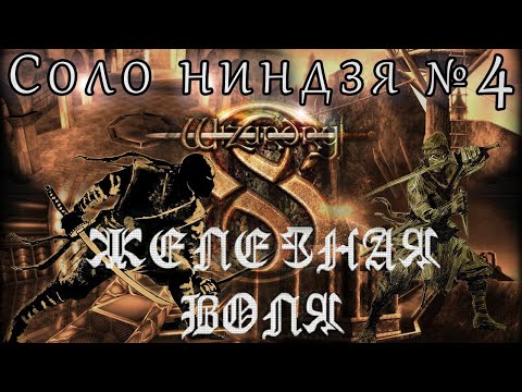 Видео: Wizardry 8 СОЛО Ниндзя Железная воля №4