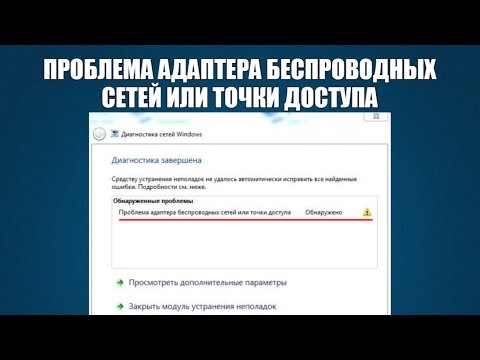 Видео: Проблема адаптера беспроводных сетей или точки доступа. Обнаружено!