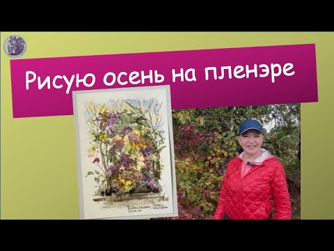Видео: Рисую осень на пленэре #хоббирисование