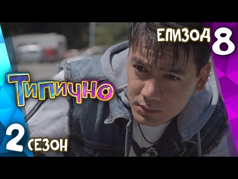 Видео: Типично "Липсващи доказателства" (С02Е08)