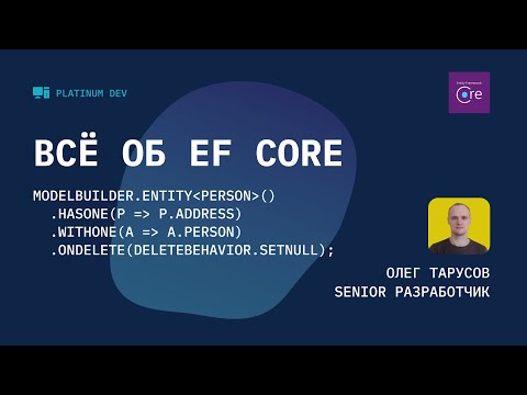 Видео: Всё об Entity Framework Core