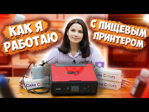 Видео: Как я работаю с пищевым принтером. Подробно обо всем. - Я - ТОРТодел!