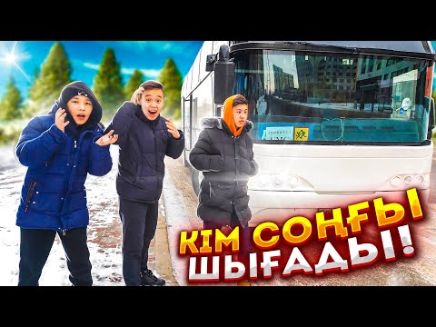 Видео: КІМ СОҢҒЫ АВТОБУСТАН ШЫҒАДЫ, СОЛ 10 000 ТГ АЛАДЫ!!! ЧЕЛЛЕНДЖ!!!