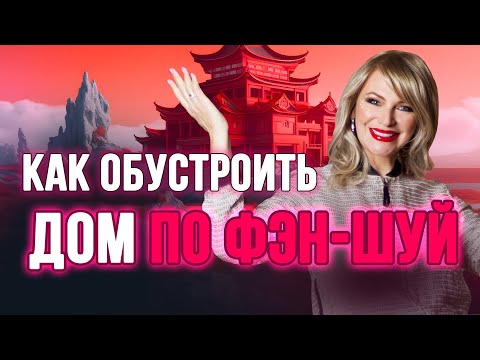 Видео: 🏡 Превратите ваш дом в магнит для удачи и процветания с фэн-шуй! ✨