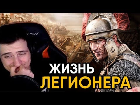 Видео: Hellyeahplay смотрит: Что, если бы вы стали римским легионером на один день?