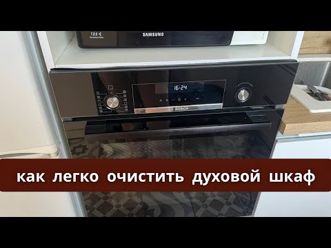 Видео: Самоочистка духовки  Bosch . Правда или ложь? Пиролитическая очистка