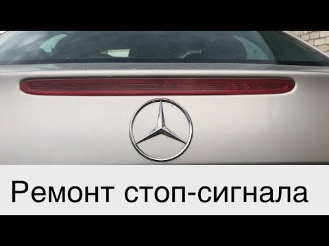 Видео: Ремонт стоп-сигнала w211