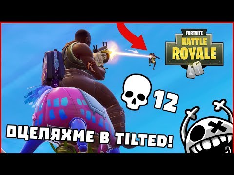 Видео: Оцеляхме в Tilted! - Fortnite Battle Royale