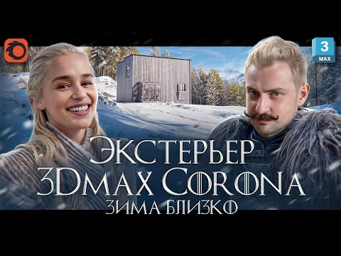 Видео: Зимний экстерьер в 3Ds MAX и Corona Renderer. Часть 1.