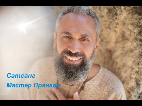 Видео: Кто ты - Осознай, что ты Не Мысли? Что такое Ум и МЫСЛИ? Сатсанг с МастерОм Пранава