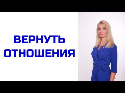 Видео: Как вернуть отношения после расставания