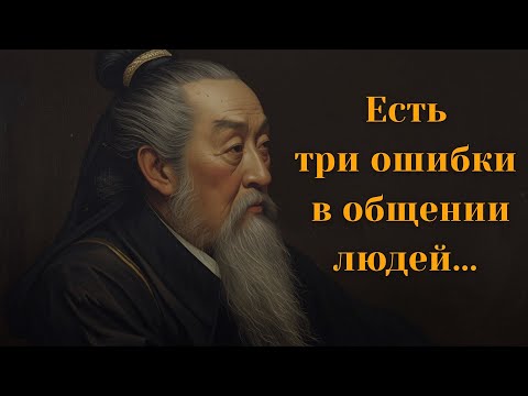 Видео: Простые мысли, меняющие жизнь — Конфуций