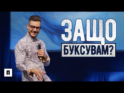 Видео: ЗАЩО БУКСУВАМ? Спри да тъпчеш на едно място | Пастор Максим Асенов | Църква Пробуждане