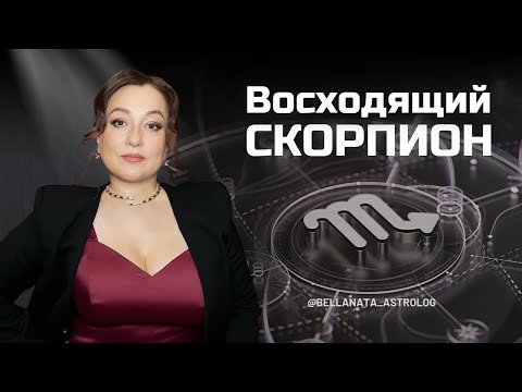 Видео: Восходящий Скорпион. Проект лагны. Жизненный сценарий и рекомендации