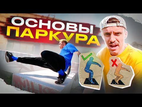 Видео: ОСНОВЫ ПАРКУРА ДЛЯ НОВИЧКОВ