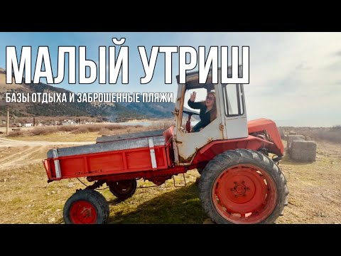 Видео: МАЛЫЙ УТРИШ / ДИКИЙ ОТДЫХ / ЗАБРОШЕННЫЕ ПЛЯЖИ/ ШАЛЕ НА ПЕРВОЙ ЛИНИИ #туризм #черноеморе #малыйутриш
