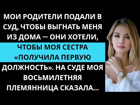 Видео: Родители выгнали меня ради сестры. В суде племянница сказала: «Можно я покажу одно?»