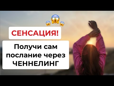 Видео: Ченнелинг! Получи послание в эфире!!!