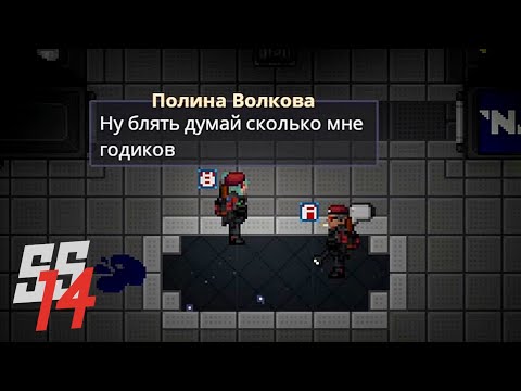Видео: Сколько ей годиков? | Space Station 14