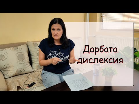 Видео: Дислексията- рядък дар, който бъркаме с болест/Торбаланче