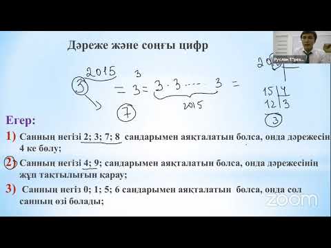 Видео: ҰБТ-ға дайындық. Математикалық сауаттылық. Дәреже және соңғы цифр