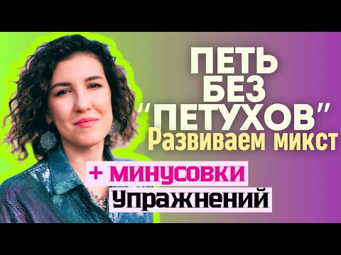Видео: Голос без «петухов» и киксов! Разработать микст | упражнения | распевки | минусовки