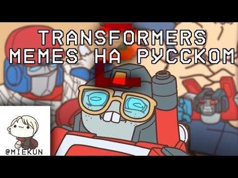 Видео: Анимации-мемы TF на русском 2 ЧАСТЬ [@©𝐒𝐭𝐚𝐫-𝐌𝐮𝐥𝐭𝐢 𝐅𝐧𝐚𝐟 𝐕𝐤 2025  ] #transformers