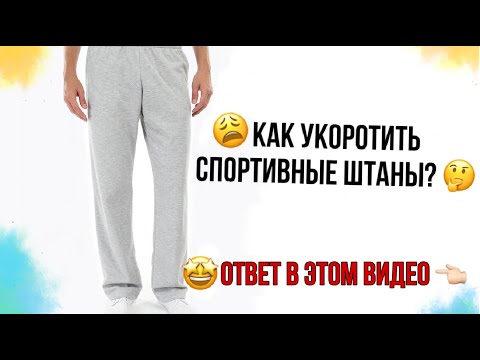 Видео: Как укоротить СПОРТИВНЫЕ штаны? ОТВЕТ НАЙДЁШЬ ЗДЕСЬ!