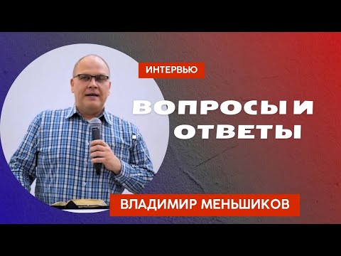 Видео: Встреча с Меньшиковым...Молодежные вопросы!!!