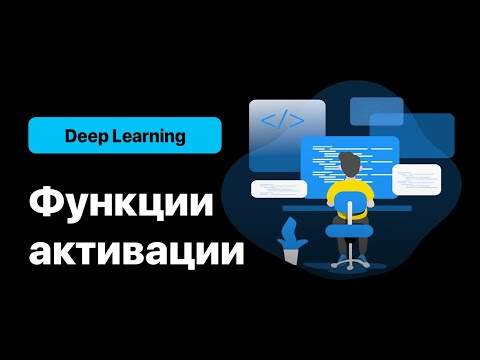 Видео: Функции активации в Deep Learning