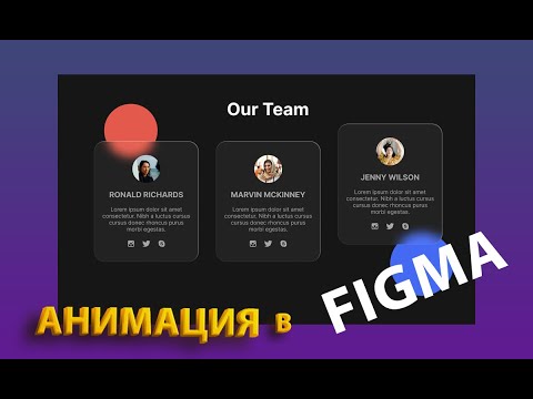 Видео: Анимация при наведении в Figma // Смарт анимация // Анимация в прототипе