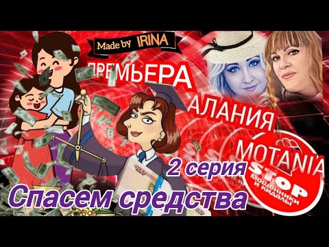 Видео: Мошенники - возвращатели. Ложим средствА на безопасный шшот)) Авторы Алания и Мотания. 2 - я серия