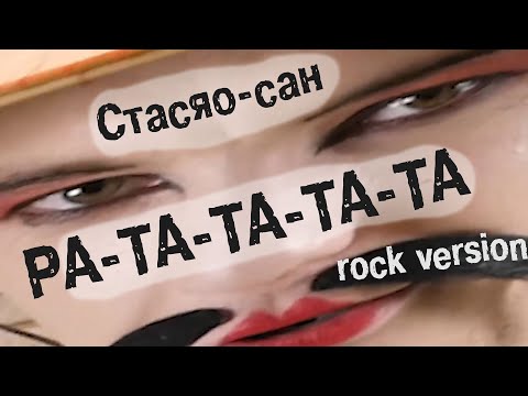 Видео: Стасяо-сан - РА-ТА-ТА-ТА-ТА (rock version)