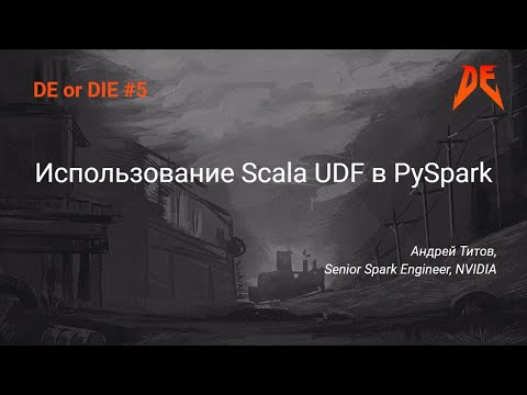 Видео: DE or DIE #5. Андрей Титов – Использование Scala UDF в PySpark