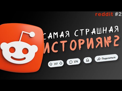 Видео: СТРАШНАЯ ИСТРОИЯ С REDDIE №2