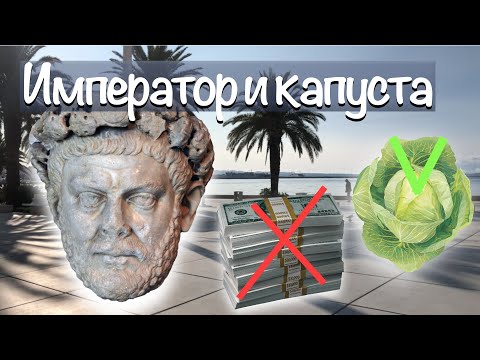 Видео: 🟢 Император и капуста. Что посмотреть в Хорватии? Древний Рим и Сплит. Дворец Диоклетиана