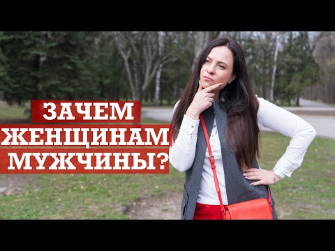 Видео: Зачем женщинам мужчины? | Отношения мужчины и женщины
