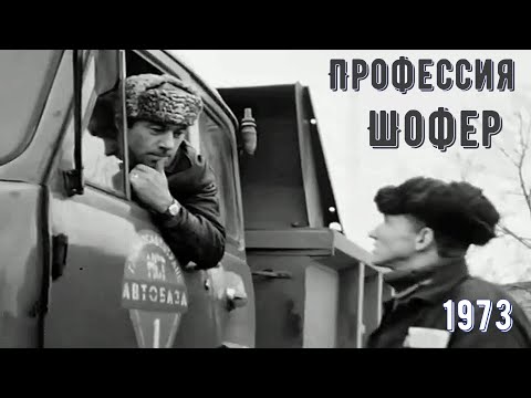 Видео: "Рассказы о профессиях". Шофер. 1973 год.