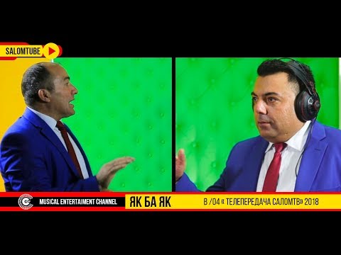 Видео: ЯК БА ЯК. B /04 "Телепередача САЛОМтв" | группа "Хилол" Смех и радость от нашего канала SALOMТUBE