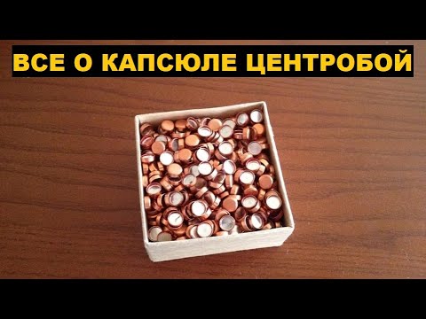 Видео: 👍СРАВНИВАЕМ ЦЕНТРОБОЙ (ЦБО) С ДРУГИМИ КАПСЮЛЯМИ.