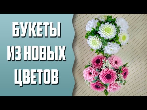 Видео: Мыловарение | Букеты из новых цветов
