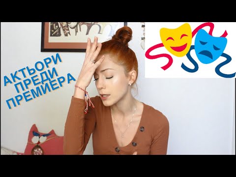 Видео: АКТРИСА В BG - Актьори преди премиера