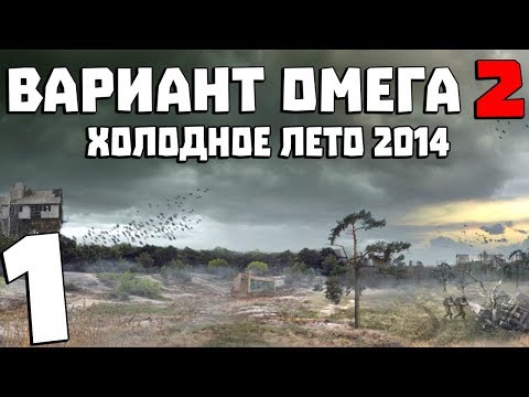 Видео: S.T.A.L.K.E.R. Вариант Омега 2: Холодное Лето 2014 #1. Начало