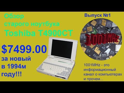 Видео: Обзор и тестирование старого ноутбука Toshiba T4900CT  Часть 1